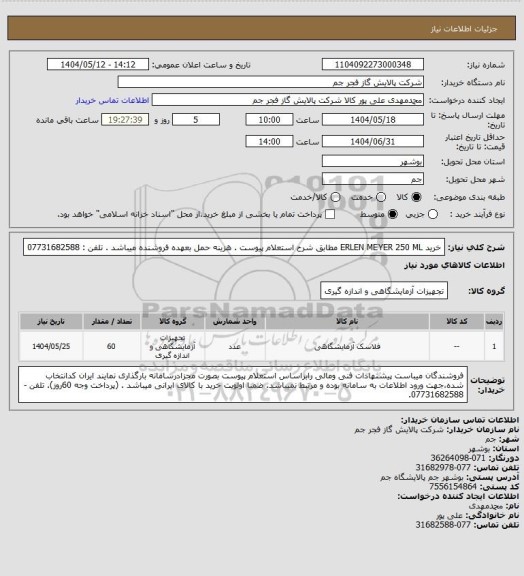 استعلام  خرید ERLEN MEYER 250 ML مطابق شرح استعلام پیوست .
هزینه حمل بعهده فروشنده میباشد .
تلفن : 07731682588