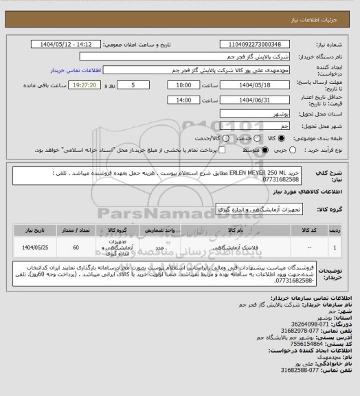 استعلام  خرید ERLEN MEYER 250 ML مطابق شرح استعلام پیوست .
هزینه حمل بعهده فروشنده میباشد .
تلفن : 07731682588