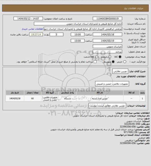 استعلام دوربین نظارتی