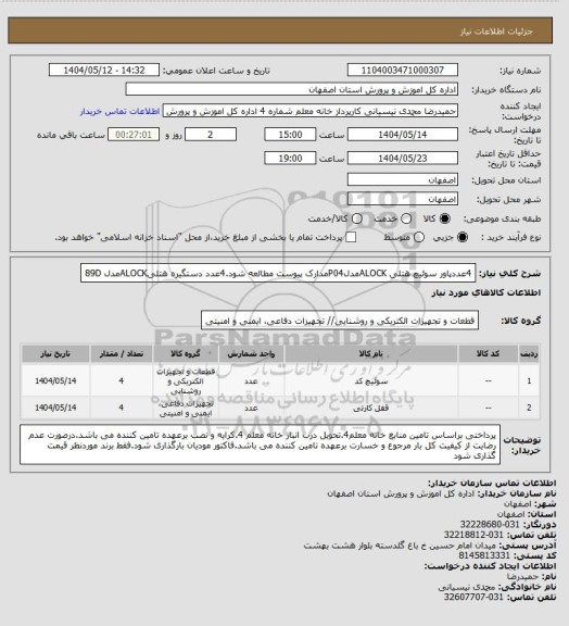 استعلام 4عددپاور سوئیچ هتلی ALOCKمدلP04مدارک پیوست مطالعه شود.4عدد دستگیره هتلیALOCKمدل 89D