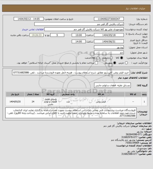 استعلام  خرید فیلتر روغن کمپرسور مطابق شرح استعلام پیوست .
هزینه حمل بعهده فروشنده میباشد .
تلفن :07731682588