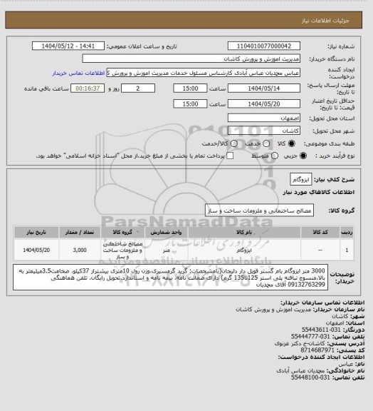 استعلام ایزوگام