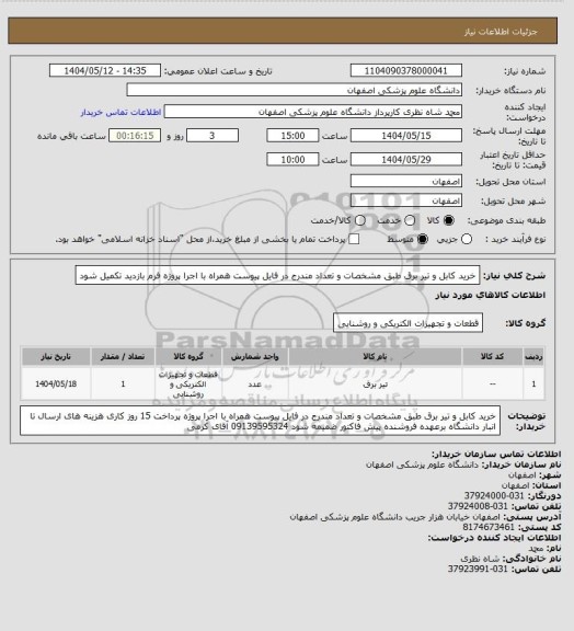 استعلام خرید کابل و تیر برق طبق مشخصات و تعداد مندرج در فایل پیوست
همراه با اجرا پروژه
فرم بازدید تکمیل شود