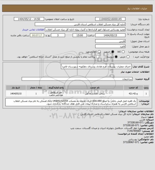 استعلام اجرای عملیات بهسازی طرح هادی روستای دهکهنه شهرستان لامرد