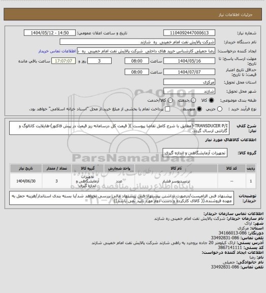 استعلام TRANSDUCER P/I-(مطابق با شرح کامل تقاضا پیوست )( قیمت کل درسامانه ریز قیمت در پیش فاکتور)-هایلایت کاتالوگ و گارانتی ارسال گردد.