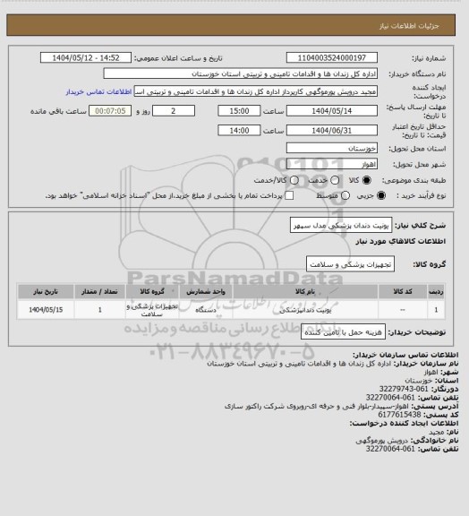 استعلام یونیت دندان پزشکی مدل سپهر