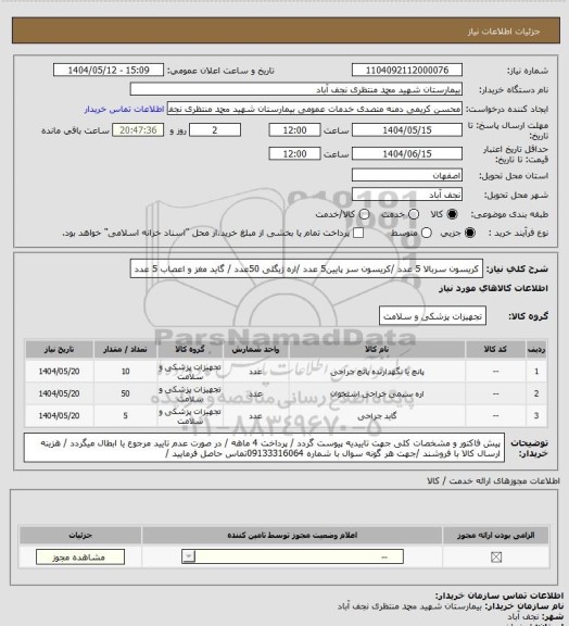 استعلام کریسون سربالا 5 عدد /کریسون سر پایین5 عدد /اره ژیگلی 50عدد / گاید مغز و اعصاب 5 عدد