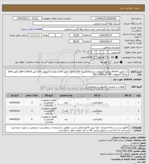 استعلام 3 راکتور 4mh=L ولتاژ7.2کیلوولت جریان220امپرQN=2750
3 راکتور 12mh ولتاژ7.2کیلوولت 100 آمپر QN=1246
6 راکتور 6mh ولتاژ7.2کیلوولت 150 آمپرQN=1869