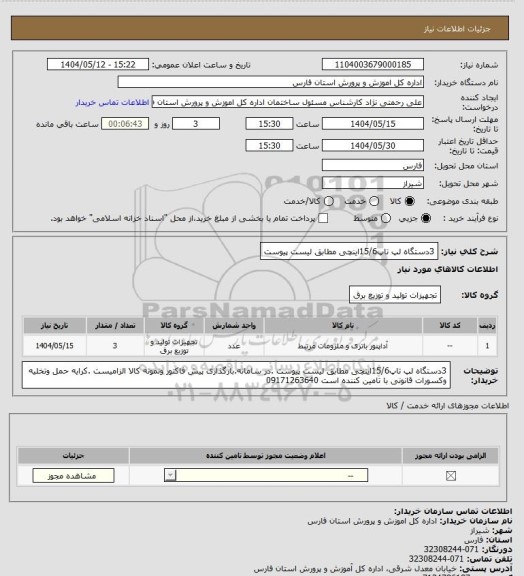 استعلام 3دستگاه لپ تاپ15/6اینچی مطابق لیست پیوست