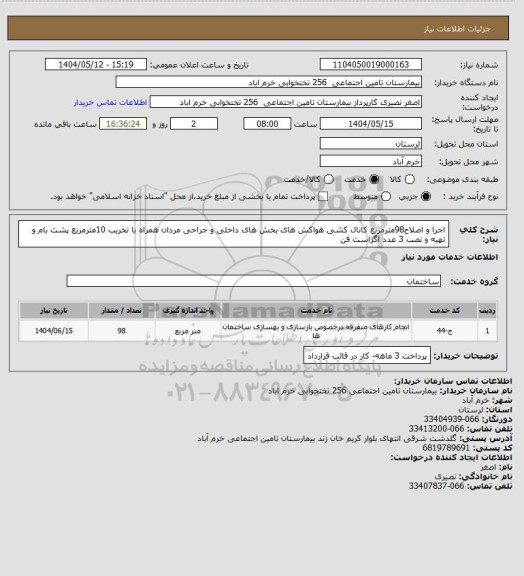 استعلام اجرا و اصلاح98مترمربع کانال کشی هواکش های بخش های داخلی و جراحی مردان همراه با تخریب 10مترمربع پشت بام و تهیه و نصب 3 عدد اگزاست فن