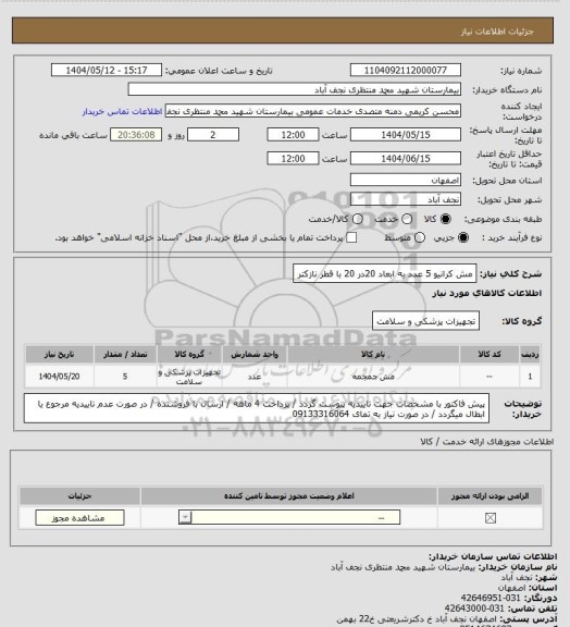 استعلام مش کرانیو 5 عدد به ابعاد 20در 20 با قطر نازکتر