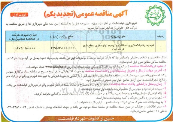 مناقصه تجدید یکم لکه گیری آسفالت و ترمیم نوار حفاری سطح شهر