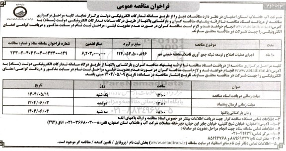 مناقصه اجرای عملیات اصلاح و توسعه شبکه جمع آوری فاضلاب - نوبت دوم 