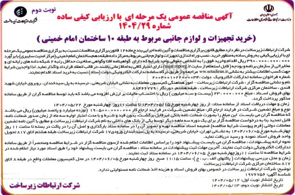 مناقصه خرید تجهیزات و لوازم جانبی مربوط به طبقه 10 ساختمان امام خمینی - نوبت دوم