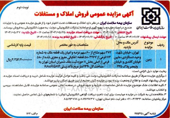 مزایده عمومی فروش املاک و مستغلات- نوبت دوم