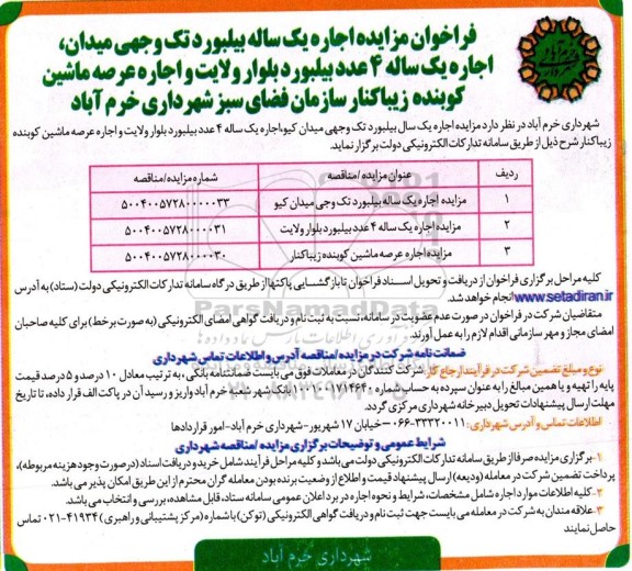فراخوان مزایده اجاره یک ساله بیلورد تک وجهی میدان، اجاره یک ساله 4 عدد بیلبورد بلوار...