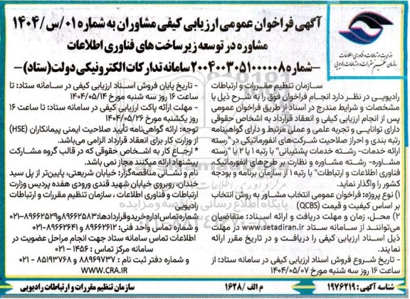 فراخوان عمومی انتخاب مشاور به روش انتخاب براساس کیفیت و قیمت QCBS 