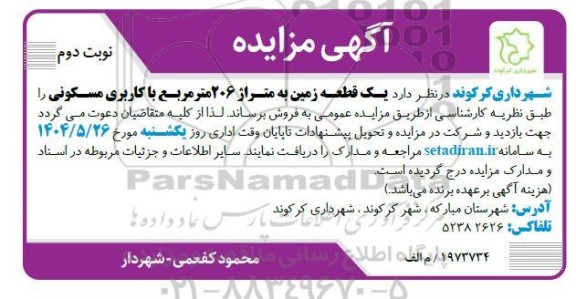 مزایده فروش یک قطعه زمین به متراژ 206 متر مربع با کاربری مسکونی- نوبت دوم