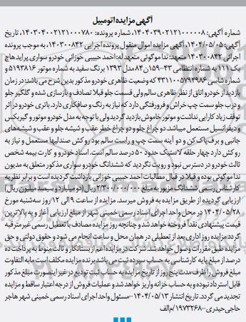 مزایده فروش خودرو سواری پراید هاچ بک 111 به رنگ سفید مدل 1393 