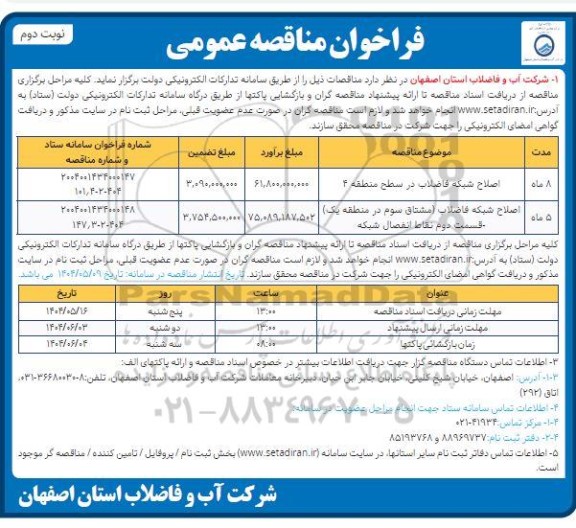مناقصه اصلاح شبکه فاضلاب ...- نوبت دوم