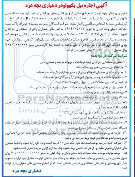 مزایده اجاره بیل بکهو لودر 