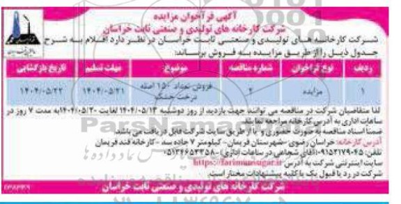 مزایده فروش تعداد 150 اصله درخت خشک