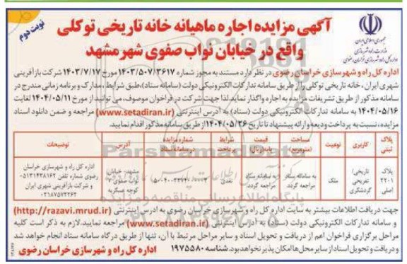 مزایده اجاره ماهیانه خانه تاریخی توکلی نوبت دوم 