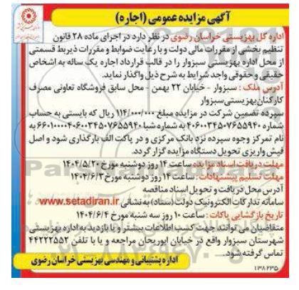مزایده اجاره یک ساله قسمتی از محل اداره بهزیستی