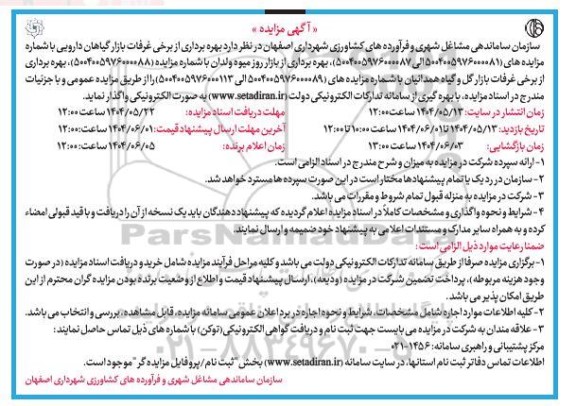 مزایده بهره برداری از برخی غرفات بازار گیاهان دارویی