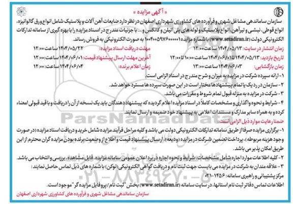 مزایده ضایعات آهن آلات و پلاستیک ...