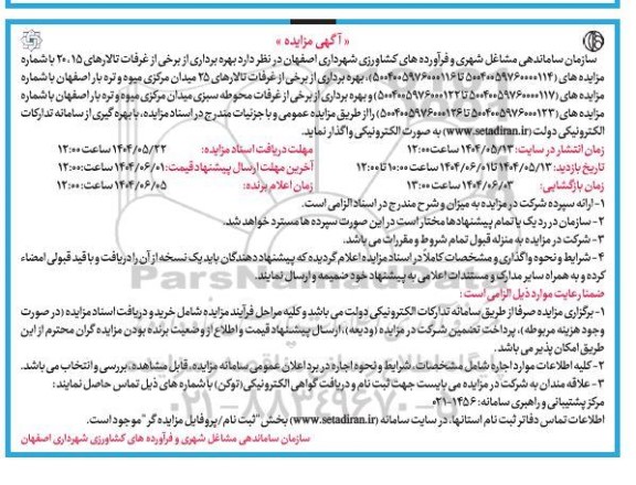 مزایده بهره برداری از برخی غرفات تالارهای 15، 20 