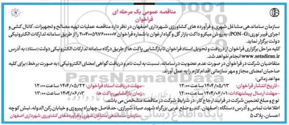 مناقصه عمومی عملیات تهیه مصالح و تجهیزات کانال کشی