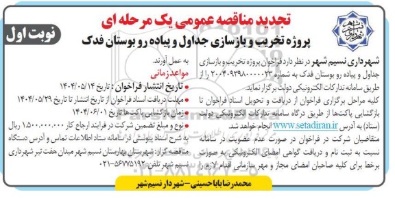 تجدید مناقصه پروژه تخریب و بازسازی جداول و پیاده رو ...