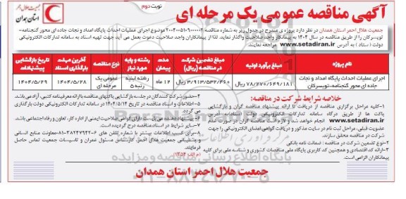 مناقصه اجرای عملیات احداث پایگاه امداد و نجات جاده ای / نوبت دوم