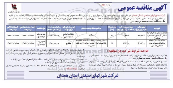 مناقصه عملیات اجرای خط انتقال آب شهرک صنعتی بوعلی 3 و...- نوبت دوم 