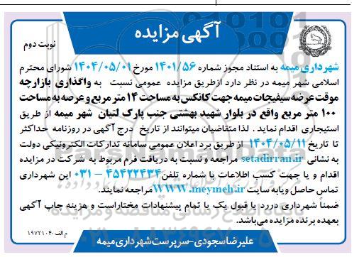 مزایده واگذاری بازارچه موقت عرضه سیفیجات .../ نوبت دوم