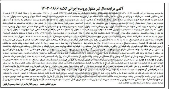 مزایده فروش یک دستگاه آپارتمان مسکونی به پلاک ثبتی 24234 فرعی از 7560 اصلی