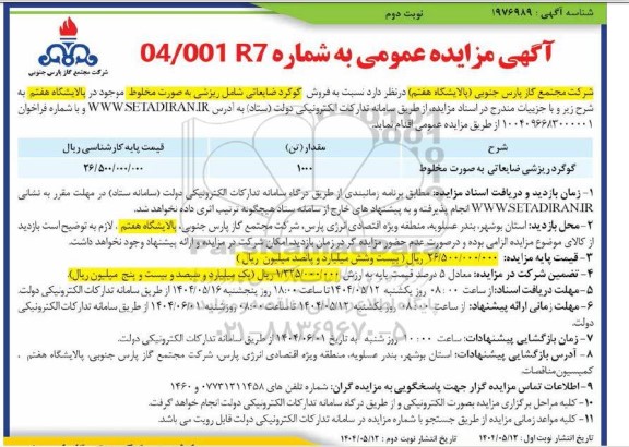 مزایده فروش گوگرد ضایعاتی شامل ریزشی به صورت مخلوط - نوبت دوم