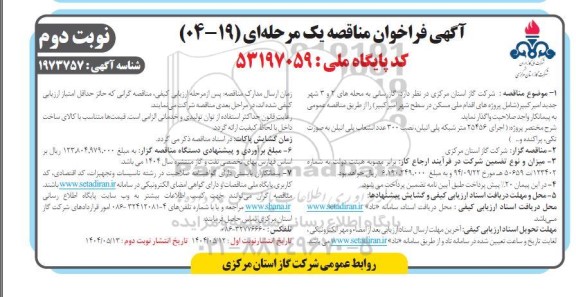 مناقصه گازرسانی به محله های 2 و 3 شهر جدید- نوبت دوم