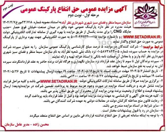 مرحله اول مزایده حق انتفاع پارکینگ عمومی- نوبت دوم 