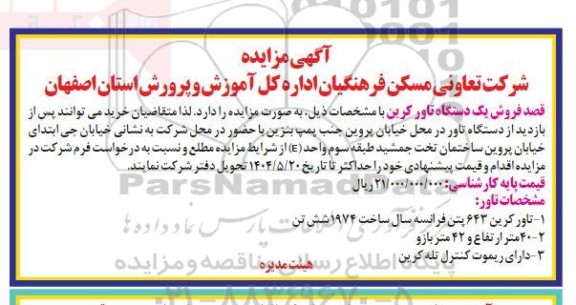 مزایده فروش یک دستگاه تاور کرین