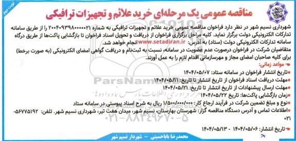  مناقصه عمومی خرید علائم و تجهیزات ترافیکی - نوبت دوم 