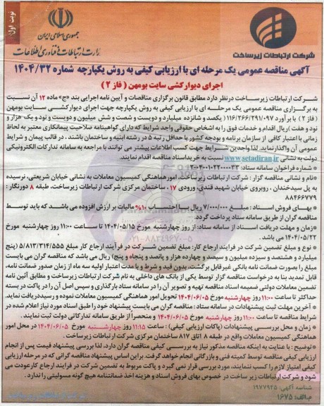مناقصه اجرای دیوارکشی سایت بومهن (فاز 2)