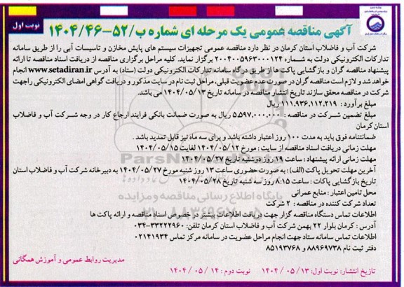  مناقصه عمومی تجهیزات سیستم های پایش مخازن و تاسیسات آبی