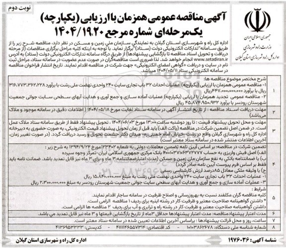 مناقصه عمومی عملیات احداث 32 باب تجاری سایت 240 واحدی نهضت ملی... ​​​​​​​نوبت دوم 