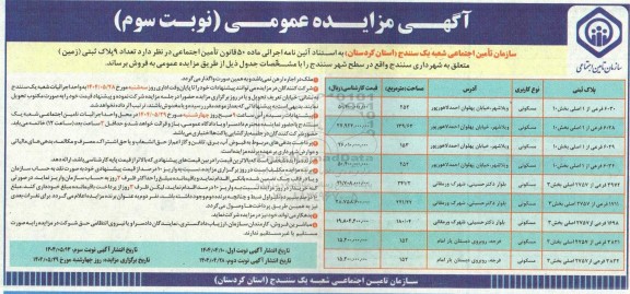 مزایده فروش تعداد 9 پلاک ثبتی (زمین) - نوبت سوم