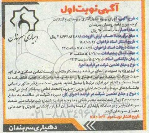 مناقصه اجرای پروژه جدول گذاری، زیرسازی و آسفالت کوچه نارنج قلعه