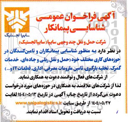 فراخوان عمومی شناسایی پیمانکار حمل و نقل ریلی و جاده ای خدمات گمرک ....