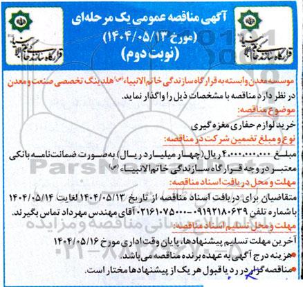 مناقصه خرید لوازم حفاری مغزه گیری نوبت دوم 
