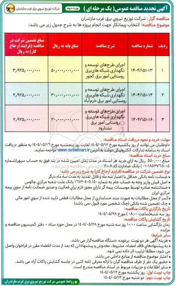 مناقصه عمومی اجرای طرح های توسعه و نگهداری شبکه های برق روستایی امور برق... نوبت دوم